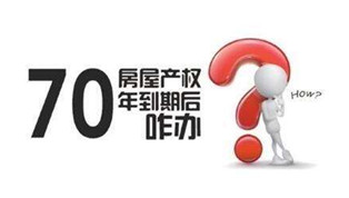 70年產(chǎn)權(quán)到期咋辦？國土部長：請放心