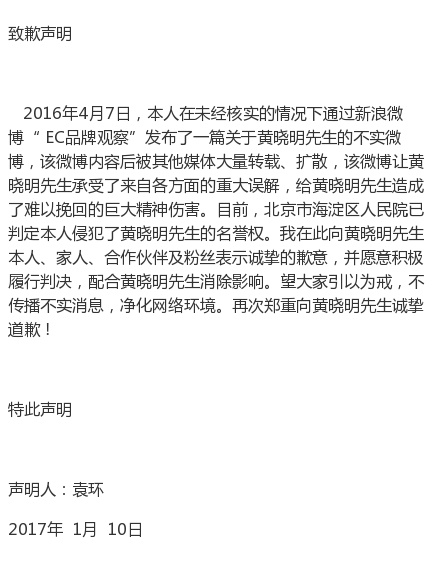 自媒體侵犯黃曉明名譽(yù)權(quán)，公開(kāi)發(fā)聲明道歉