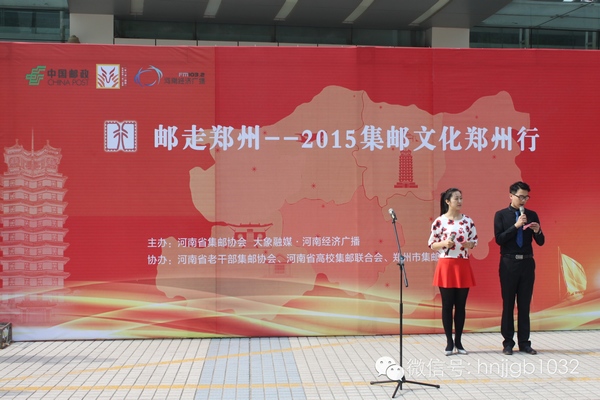 活動(dòng)由河南經(jīng)濟(jì)廣播的主持人張哲和河南省郵政公司鄭州市分公司的主持人賀琳聯(lián)袂主持。