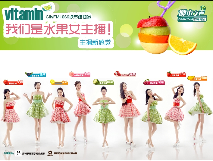 河南電臺城市之聲CityFM1066正式開播！水果女主播繽紛綻放！