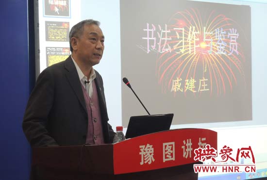 3月16日上午，戚建莊在河南省圖書(shū)館作《書(shū)法習(xí)作與鑒賞》的講座。