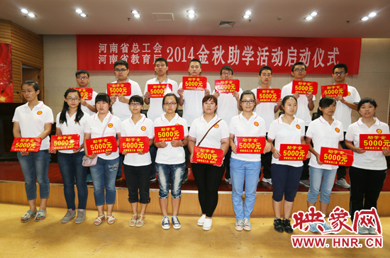 8月22日，河南省2014“金秋助學(xué)”活動(dòng)啟動(dòng)儀式在省總工會(huì)舉行。