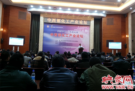 第三屆中國(guó)特色商品博覽交易會(huì)組委會(huì)在三門峽會(huì)展中心舉辦中西部化工產(chǎn)業(yè)論壇。