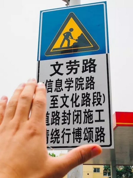 撫摸道路指示牌，讓人又愛又恨。