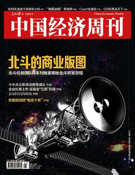 圖為中國經(jīng)濟(jì)周刊2013年第一期封面圖(注：因北斗導(dǎo)航衛(wèi)星尚無公開照片，封面圖及內(nèi)文相關(guān)衛(wèi)星圖系根據(jù)網(wǎng)友猜想圖制作)