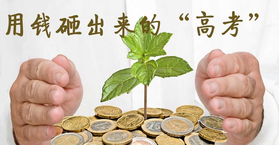 高考賬單漲30年漲8萬(wàn)倍 家長(zhǎng)強(qiáng)烈期待高考公平 高考賬單漲30年漲8萬(wàn)倍 家長(zhǎng)強(qiáng)烈期待高考公平