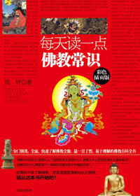 每天讀一點(diǎn)佛教常識(shí)：最通俗的佛學(xué)入門書(shū)