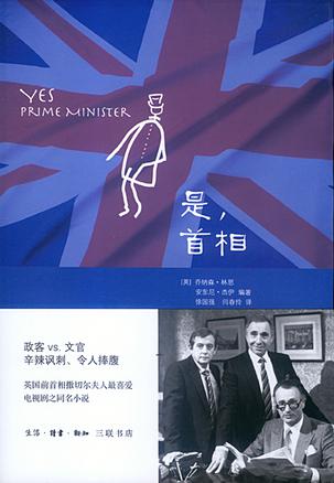 是，首相：BBC同名劇集改編的經(jīng)典政治著作