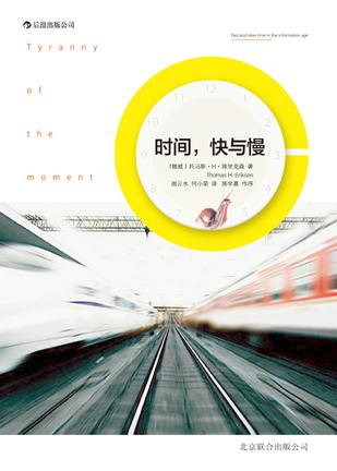 時(shí)間，快與慢：誰(shuí)綁架了你的時(shí)間