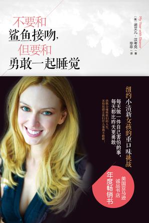 不要和鯊魚接吻，但要和勇敢一起睡覺：重口味挑戰(zhàn)之旅