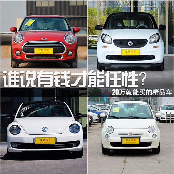 誰(shuí)說(shuō)有錢才能任性？20萬(wàn)就能買的精品車