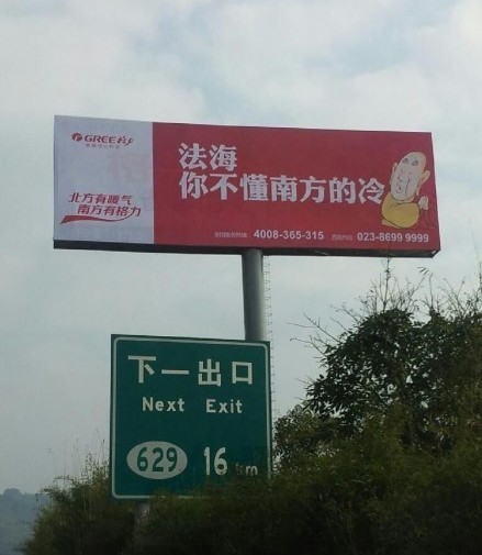 格力空調(diào)戲謔法海的廣告。