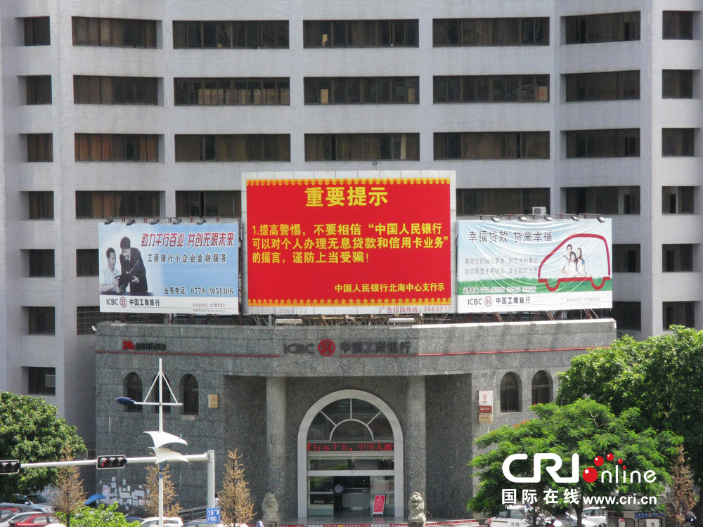 2013年07月10日，廣西壯族自治區(qū)北海市，人民銀行北海支行發(fā)布辟謠信息。圖片來源：飛影/CFP