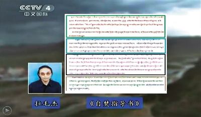 西藏流亡議會議員拉毛杰和其炮制的《自焚指導(dǎo)書》。