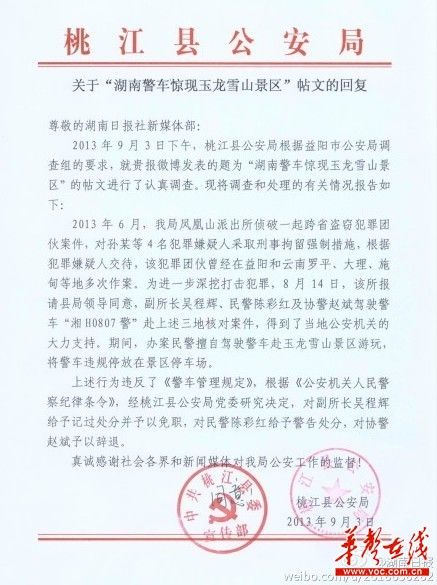 桃江縣公安局關(guān)于“湖南警車驚現(xiàn)玉龍雪山景區(qū)”帖文的回復(fù)。（網(wǎng)絡(luò)截圖）