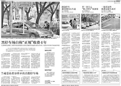 2013年10月22日、23日，新京報對黑停車場問題進(jìn)行了連續(xù)報道。報道中，北京市交通委工作人員稱，將制作正規(guī)停車場分布圖，目前，已進(jìn)入立項階段。