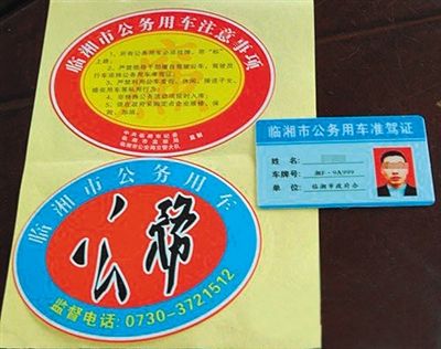 湖南“臨湘市公務(wù)用車(chē)”標(biāo)識(shí)。資料圖片