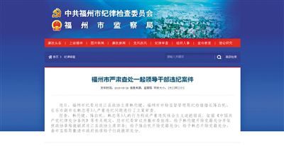 5月29日，福州市紀委官方網站登載了3名干部被查處的新聞報道。中新網截圖