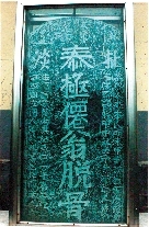 　就立在淇縣摘心臺公園，碑上面還刻了四字“再不來了”。