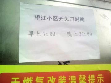 去世老人家住小區(qū)內(nèi)還貼有“21：00后關(guān)門”的規(guī)定。