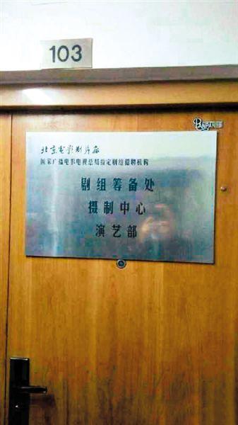 一家演藝公司西土城面試點打出“北影廠演藝部”招牌。