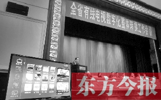 全省有線電視數(shù)字化整體轉(zhuǎn)換工作會上，現(xiàn)場演示如何“用電視”