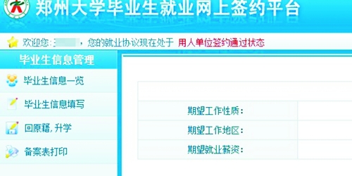 　在鄭州大學(xué)畢業(yè)生就業(yè)網(wǎng)簽約平臺上，華少的就業(yè)信息為“用人單位簽約通過狀態(tài)”。