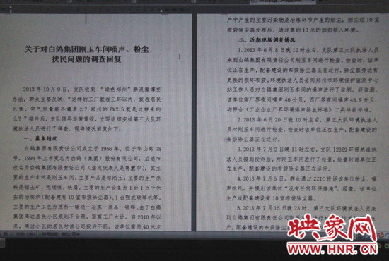 關(guān)于對白鴿集團剛玉車間噪聲、粉塵擾民問題的調(diào)查回復(fù)