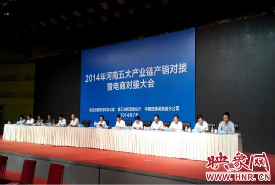 2014年河南五大產(chǎn)業(yè)鏈產(chǎn)銷對(duì)接暨電商對(duì)接大會(huì)在鄭州國際會(huì)展中心舉行。