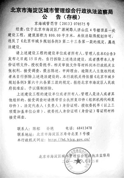 昨日，海淀城管紫竹院隊(duì)在2605室大門上張貼了限期整改通知書。
