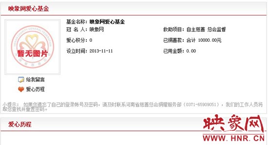 11月11日,以“映象網(wǎng)”冠名的小額冠名愛心基金——映象網(wǎng)愛心基金正式在河南省慈善總會注冊成立。