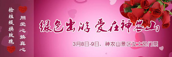 撿垃圾換玫瑰 女人節(jié) 愛在神農山！