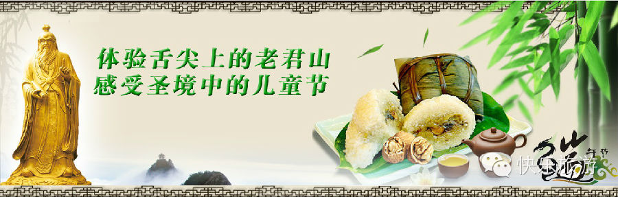 端午節(jié) 去體驗舌尖上的老君山！