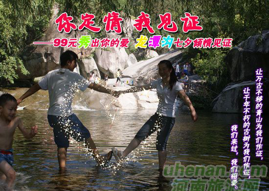 [七夕旅游攻略]西峽龍?zhí)稖希骸澳愣ㄇ?，我?jiàn)證”