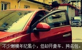 不少嫩模年紀(jì)雖小，但開(kāi)好車(chē)、挎名包