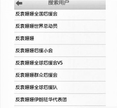 反袁姍姍全國后援會(huì)。