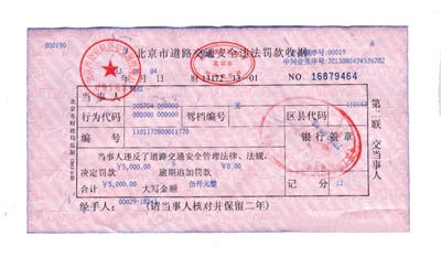韓紅通過微博發(fā)布的交通安全違法罰款收據(jù)。
