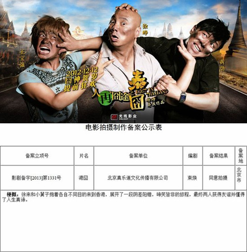 疑似《泰囧》續(xù)集立項劇情曝光 疑似《泰囧》續(xù)集立項劇情曝光