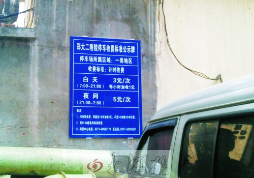 　在鄭大二附院拿著當(dāng)天門診票據(jù)仍然要收停車費。公示牌上，沒有“公立醫(yī)院看病停車免費”的標(biāo)示。