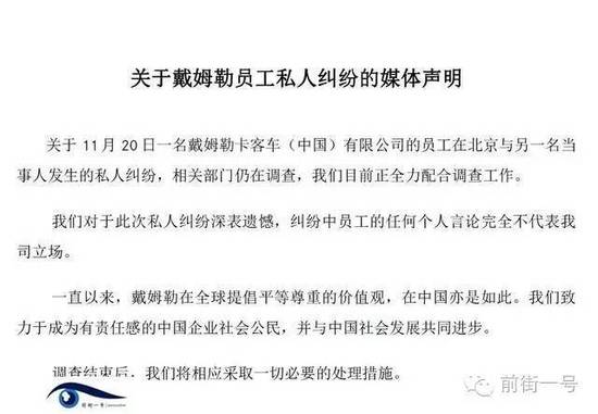 21日上午，戴姆勒大中華區(qū)公司相關(guān)工作人員告訴記者，網(wǎng)傳外籍男子辱華搶占車(chē)位的確實(shí)為其公司員工，并就此事發(fā)表媒體聲明。聲明稱(chēng)，關(guān)于11月20日一名戴姆勒卡客車(chē)(中國(guó))有限公司的員工在北京與另一名當(dāng)事人發(fā)生的私人糾紛，相關(guān)部門(mén)仍在調(diào)查，公司目前正全力配合調(diào)查工作。同時(shí)表示對(duì)于此次私人糾紛深表遺憾，糾紛中員工的任何個(gè)人言論完全不代表我司立場(chǎng)。聲明還稱(chēng)，調(diào)查結(jié)束后，公司將相應(yīng)采取必要的處理措施。