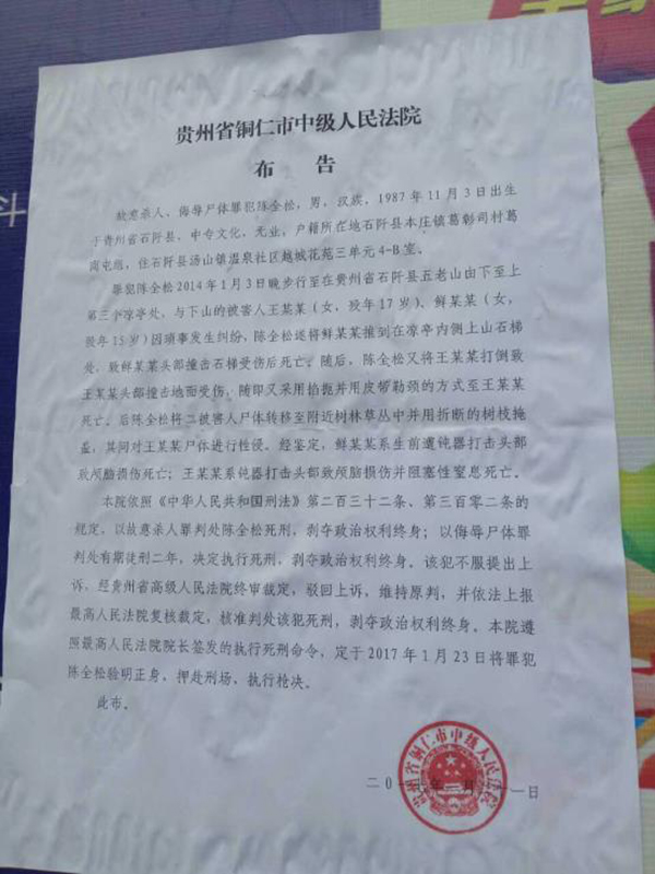 執(zhí)行陳全松死刑的法院布告顯示，原定2017年1月23日對陳全松執(zhí)行槍決。