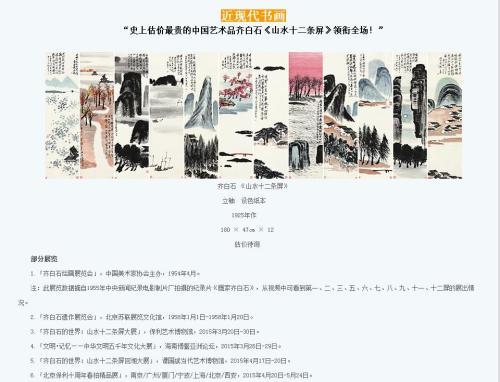 保利拍賣官網(wǎng)對齊白石作品《山水十二條屏》的介紹，稱該作品為“史上估價最貴的中國藝術(shù)品”。圖片來源：網(wǎng)頁截圖
