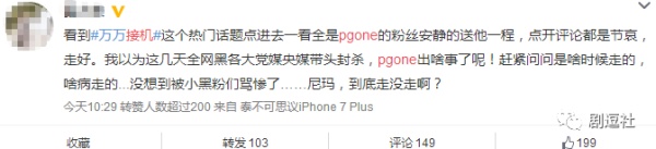 PGone又教給我們一個(gè)新詞：虐粉。
