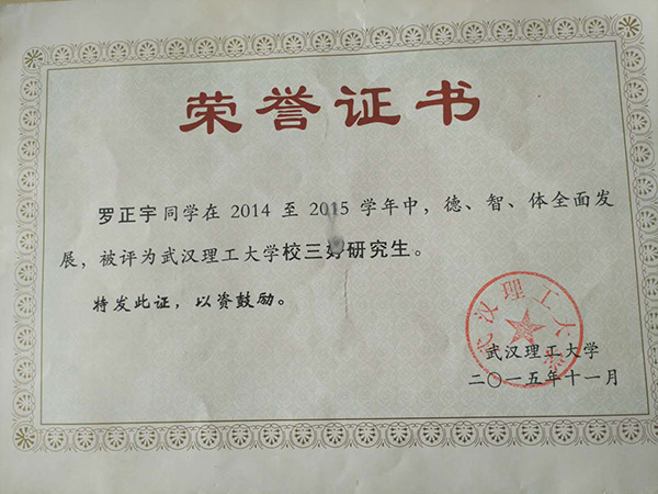 羅正宇讀研究生時獲得的榮譽證書。
