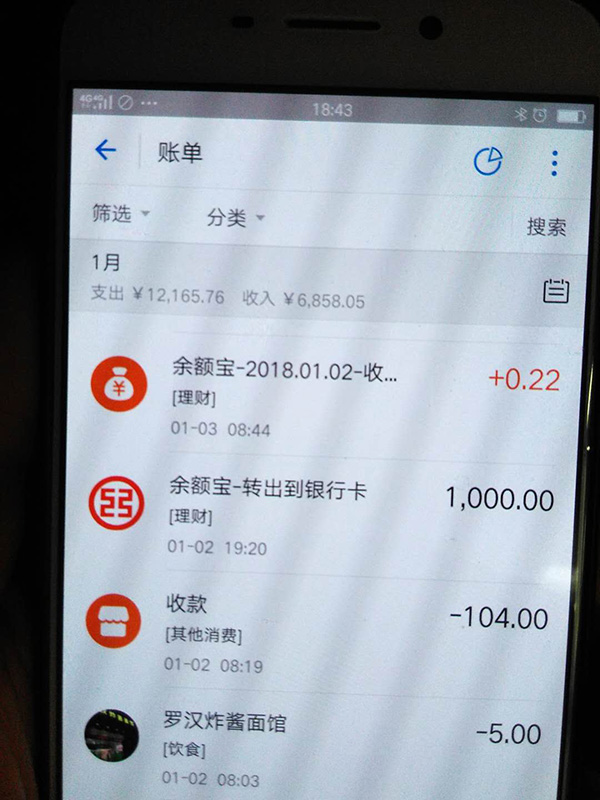 羅正宇2018年1月的支付寶賬單。