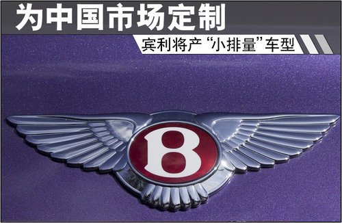 賓利將產(chǎn)“小排量”車(chē)型 為中國(guó)市場(chǎng)定制 賓利將產(chǎn)“小排量”車(chē)型 為中國(guó)市場(chǎng)定制