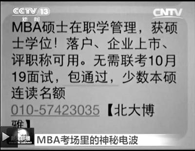 幾個(gè)月前，不少培訓(xùn)機(jī)構(gòu)發(fā)出MBA“包過(guò)”廣告短信。
