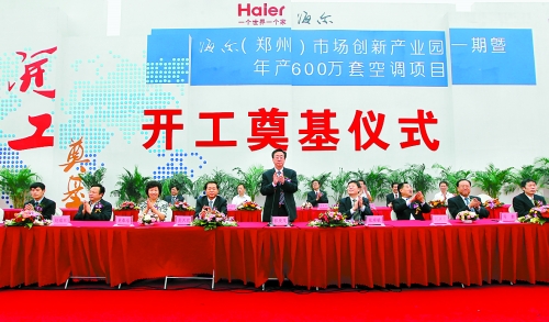9月26日，海爾（鄭州）市場創(chuàng)新產業(yè)園一期暨年產600萬套空調項目在鄭州經濟技術開發(fā)區(qū)開工奠基。