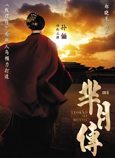 《羋(mǐ)月傳》 海報(bào)。