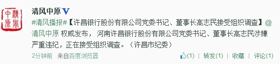許昌銀行股份有限公司黨委書(shū)記、董事長(zhǎng)高志民接受組織調(diào)查